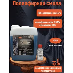 Полиэфирная смола, 5 кг + отвердитель
