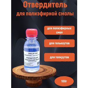 Отвердитель полиэфирной смолы и гелькоутов, 100 грамм