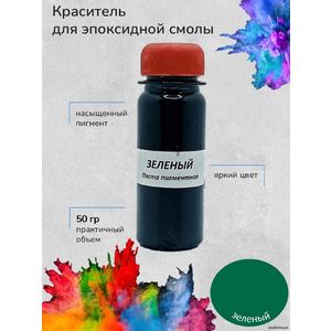 Зелёный Пигментная паста, 50 грамм