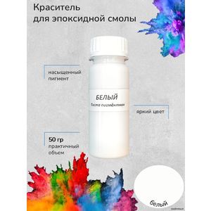 Белый Пигментная паста, 50 грамм