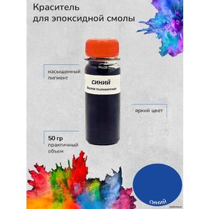Синий Пигментная паста, 50 грамм
