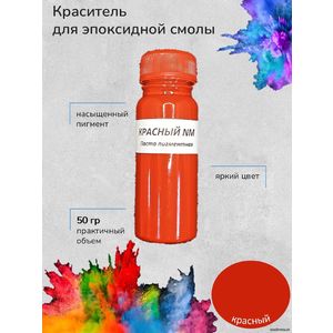 Красный Пигментная паста, 50 грамм