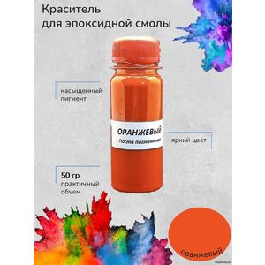 Оранжевый Пигментная паста, 50 грамм
