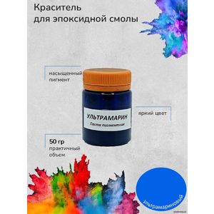 Ультрамарин Пигментная паста, 50 грамм