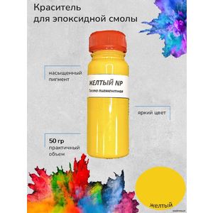 Желтый Пигментная паста, 50 грамм