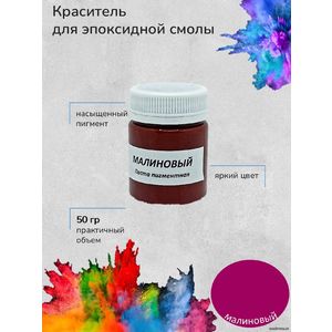 Малиновый Пигментная паста, 50 грамм