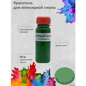 Зеленый Оксидный Пигментная паста, 50 грамм