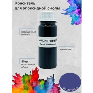 фиолетовый Пигментная паста, 50 грамм