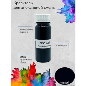 Черный Пигментная паста, 50 грамм