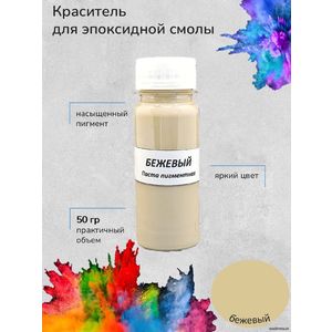 Бежевый Пигментная паста, 50 грамм