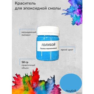 Голубой Пигментная паста, 50 грамм