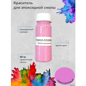 Розовый Темный Пигментная паста, 50 грамм