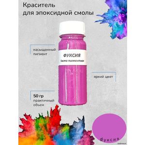 Фуксия Пигментная паста, 50 грамм