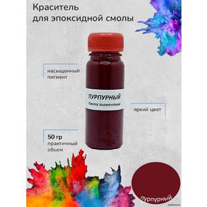 Пурпурный Пигментная паста, 50 грамм