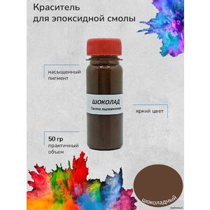Шоколад Пигментная паста, 50 грамм