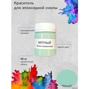 Мятный Пигментная паста, 50 грамм