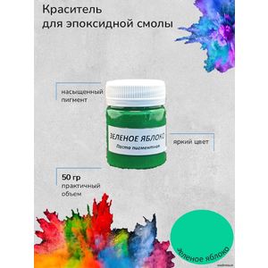 Зеленое Яблоко Пигментная паста, 50 грамм