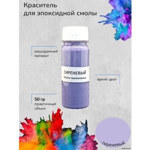 Сиреневый Пигментная паста, 50 грамм