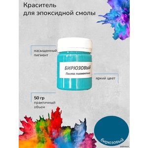 Бирюзовый Пигментная паста, 50 грамм