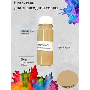 Песочный Пигментная паста, 50 грамм