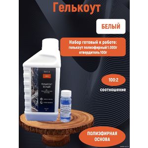 Белый гелькоут полиэфирный 1 кг + отвердитель