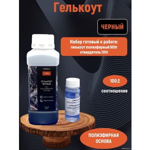 Черный гелькоут полиэфирный 0,5 кг + отвердитель