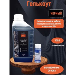 Черный гелькоут полиэфирный 1 кг + отвердитель