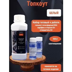 Кликните для увеличения изображения Белый Топкоут полиэфирный 0,5 кг + отвердитель