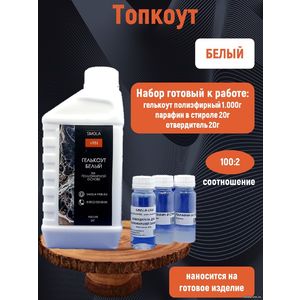 Белый Топкоут полиэфирный 1кг + отвердитель