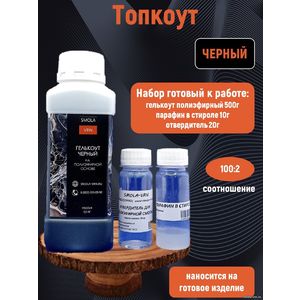 Черный Топкоут полиэфирный 0,5 кг + отвердитель