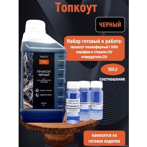 Черный Топкоут полиэфирный 1кг + отвердитель