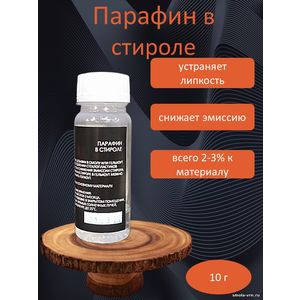 Парафин в стироле, 10 грамм