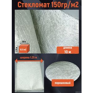 Стекломат JUSHI 150 гр/м2, 10 метров