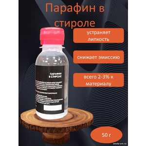 Парафин в стироле, 50 грамм
