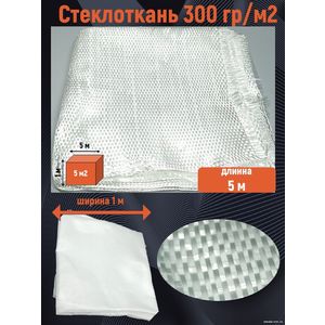Стеклоткань 300 гр/м2, 5 метров