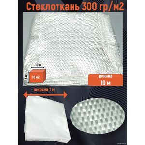 Стеклоткань 300 гр/м2, 10 метров