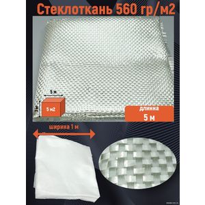 Стеклоткань 560 гр/м2, 5 метров
