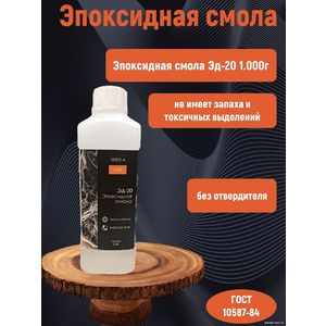 Смола эпоксидная Эд-20, 1 кг