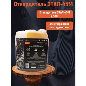 Отвердитель эпоксидной смолы Этал-45м, 2,5 кг