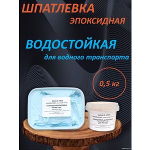 Эпоксидная шпатлевка WaterLine для лодок, яхт, катеров