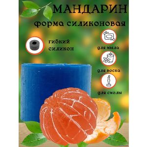 Мандарин силиконовая форма