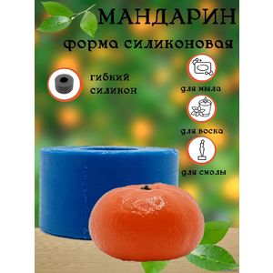 Мандарин силиконовая форма
