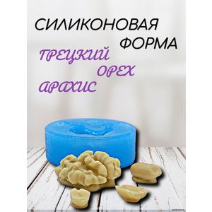 Орех грецкий и арахис силиконовая форма