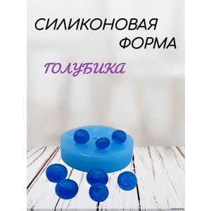 Голубика силиконовая форма