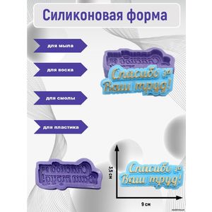 Спасибо за ваш труд силиконовая форма