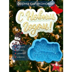 С Новым годом Силиконовая форма