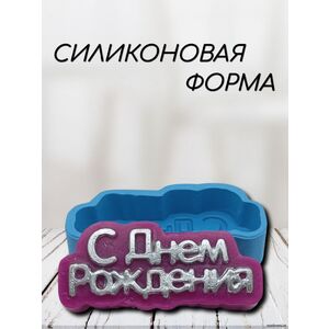 С Днем Рождения Силиконовая форма