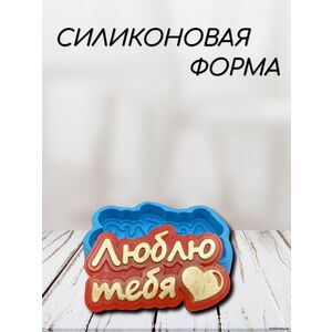 Люблю Тебя Силиконовая форма