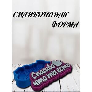 Спасибо что ты есть Силиконовая форма