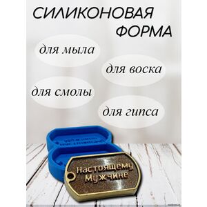 Настоящему мужчине Силиконовая форма